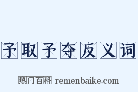 予取予夺反义词是什么意思的图片